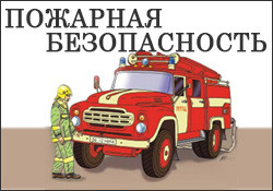 пожарная безопасность